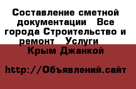 Составление сметной документации - Все города Строительство и ремонт » Услуги   . Крым,Джанкой